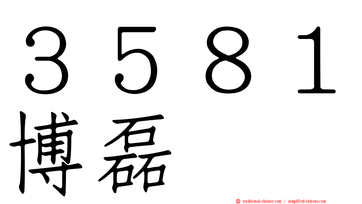 ３５８１博磊