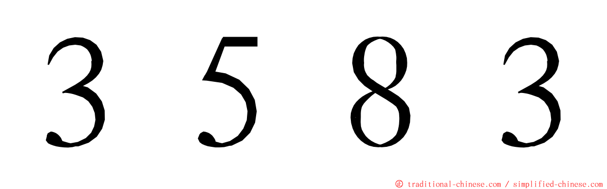 ３５８３ ming font