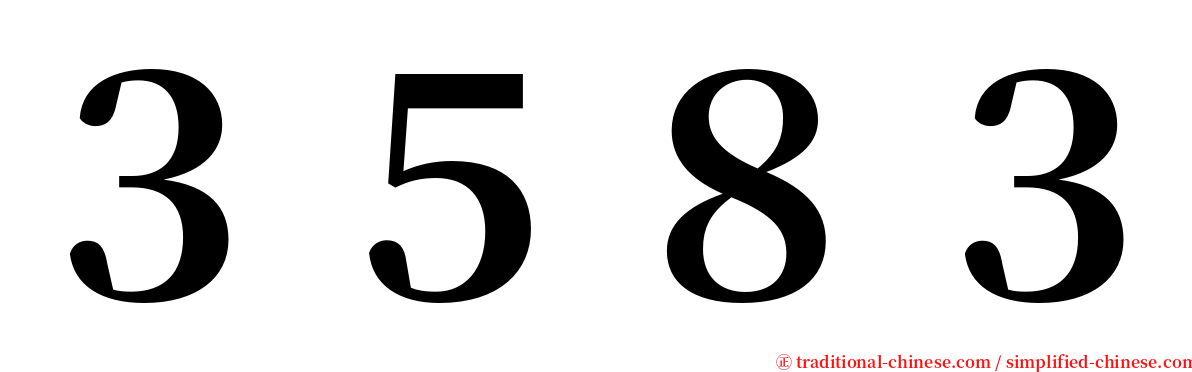 ３５８３ serif font