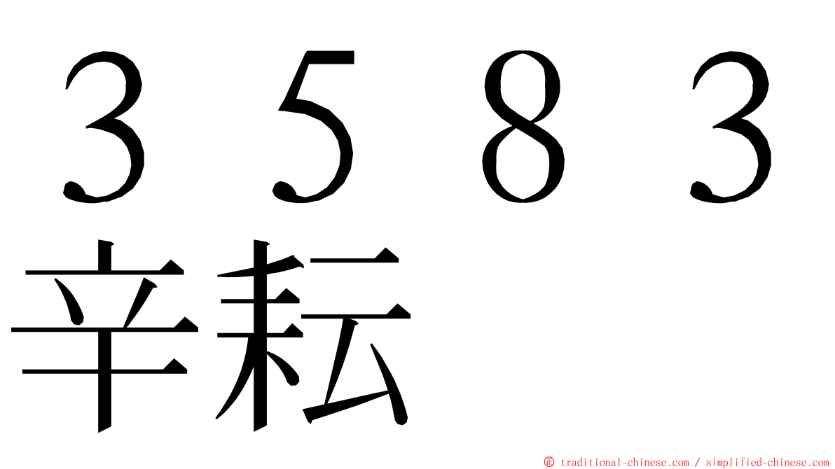 ３５８３辛耘 ming font