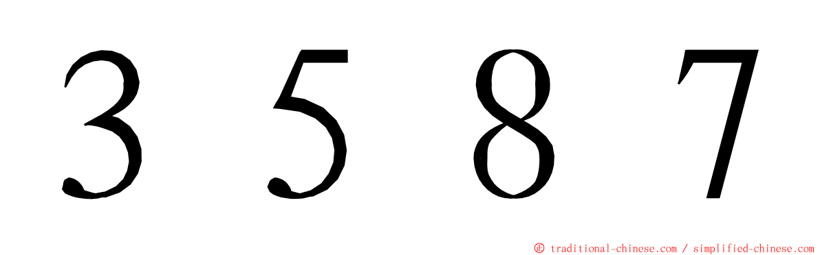 ３５８７ ming font