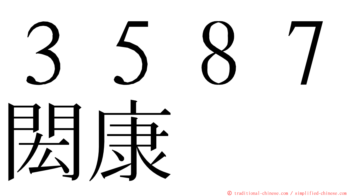３５８７閎康 ming font