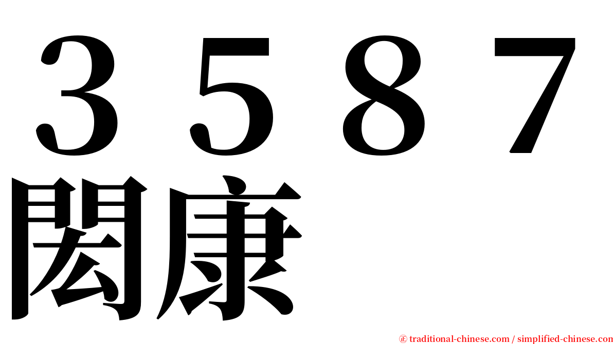 ３５８７閎康 serif font