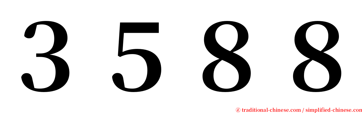 ３５８８ serif font