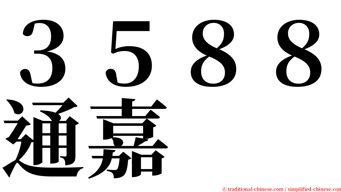 ３５８８通嘉 serif font