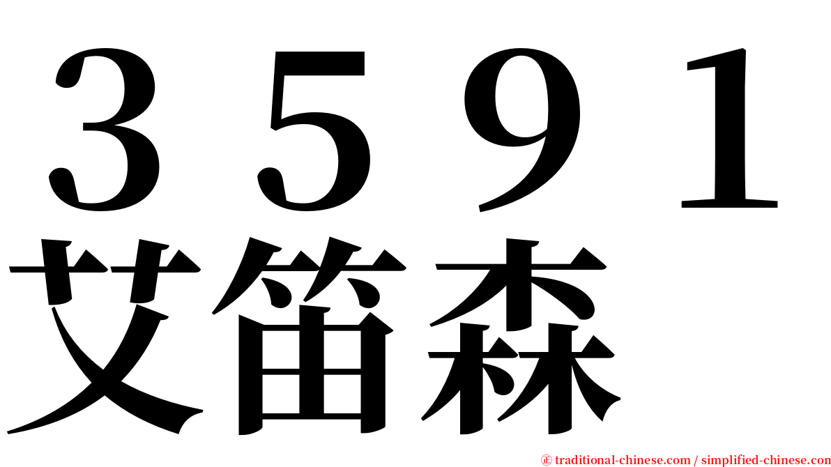 ３５９１艾笛森 serif font