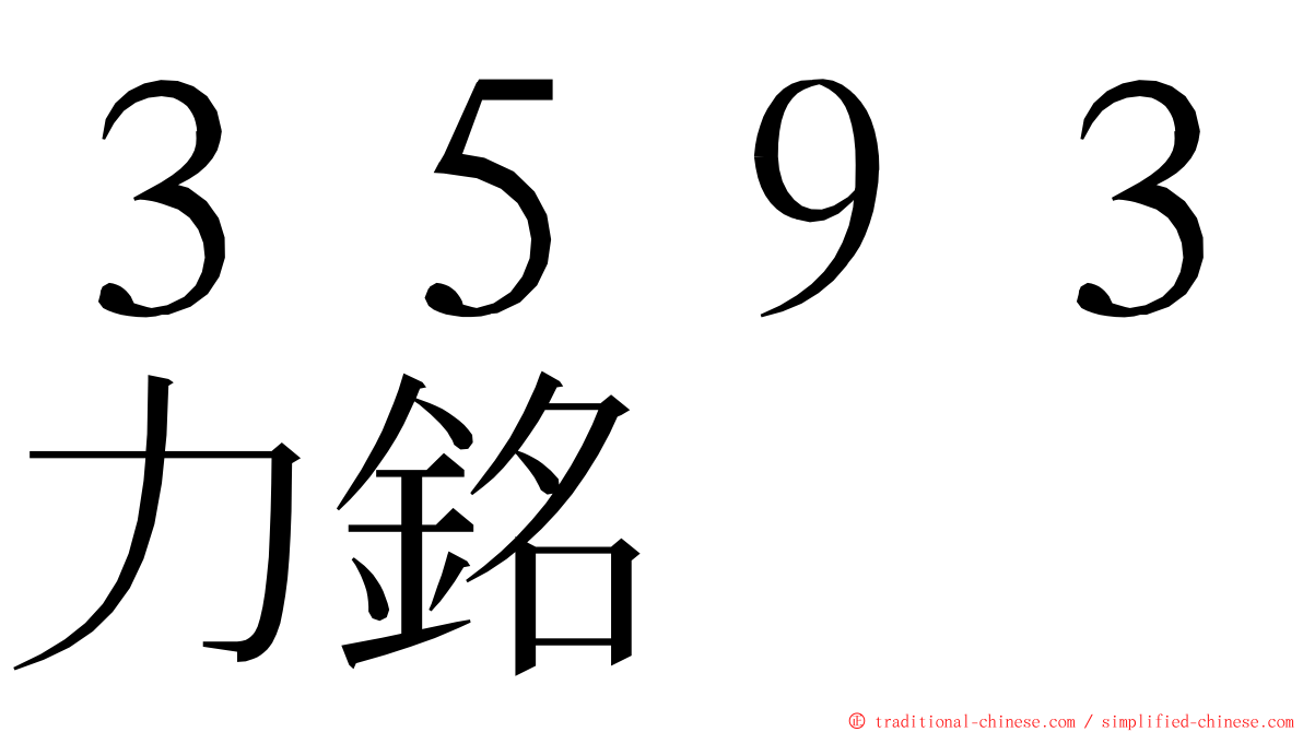 ３５９３力銘 ming font
