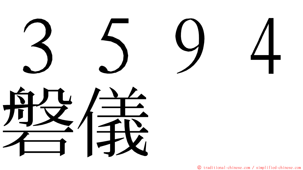 ３５９４磐儀 ming font