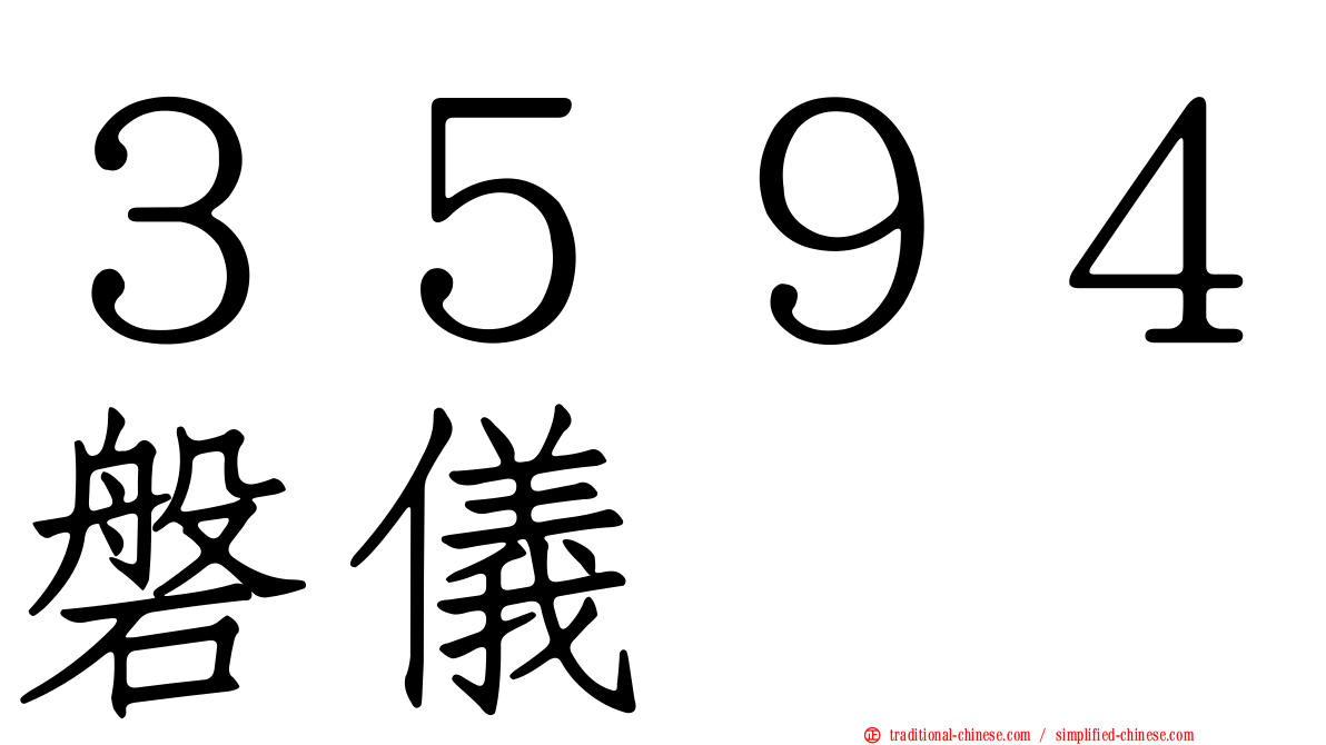 ３５９４磐儀