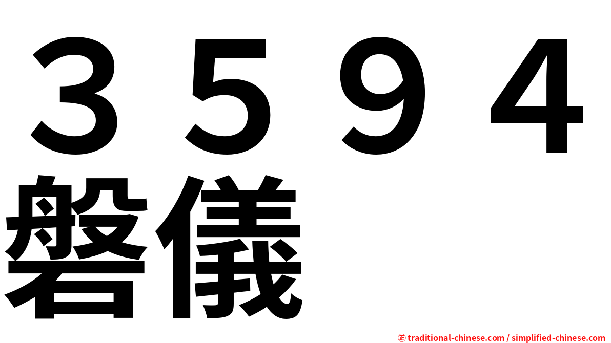 ３５９４磐儀