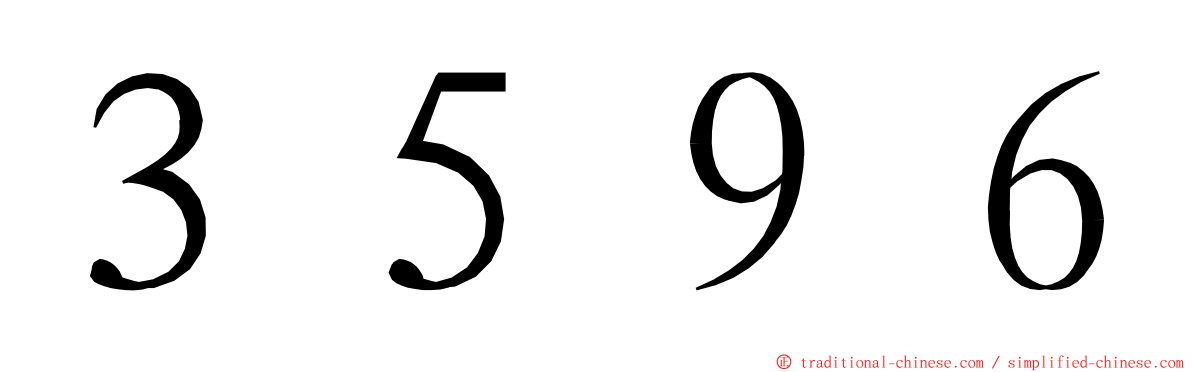 ３５９６ ming font