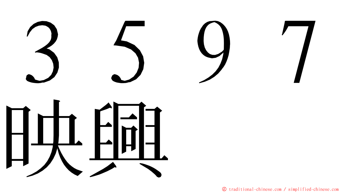 ３５９７映興 ming font