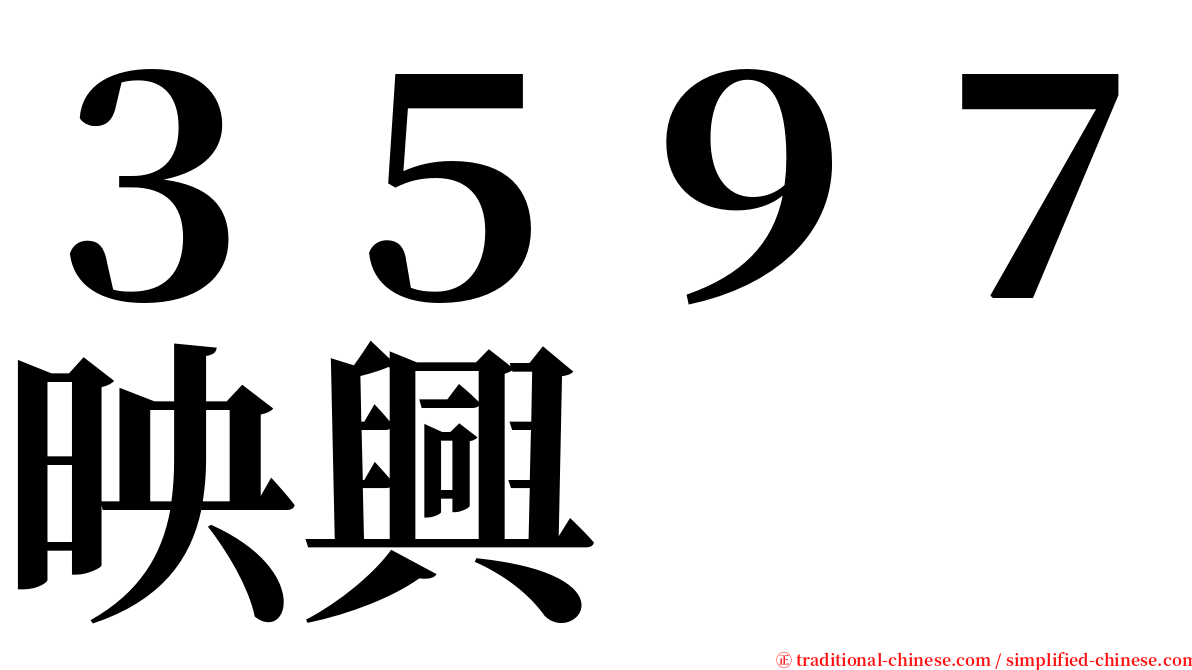 ３５９７映興 serif font