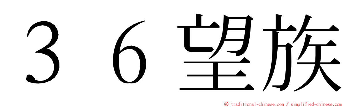 ３６望族 ming font