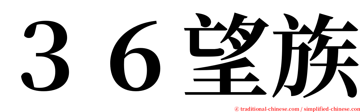 ３６望族 serif font