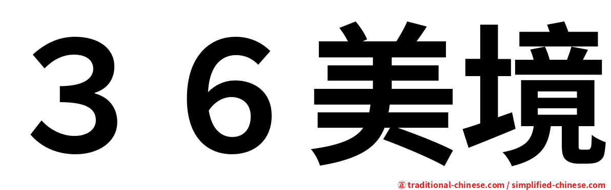 ３６美境