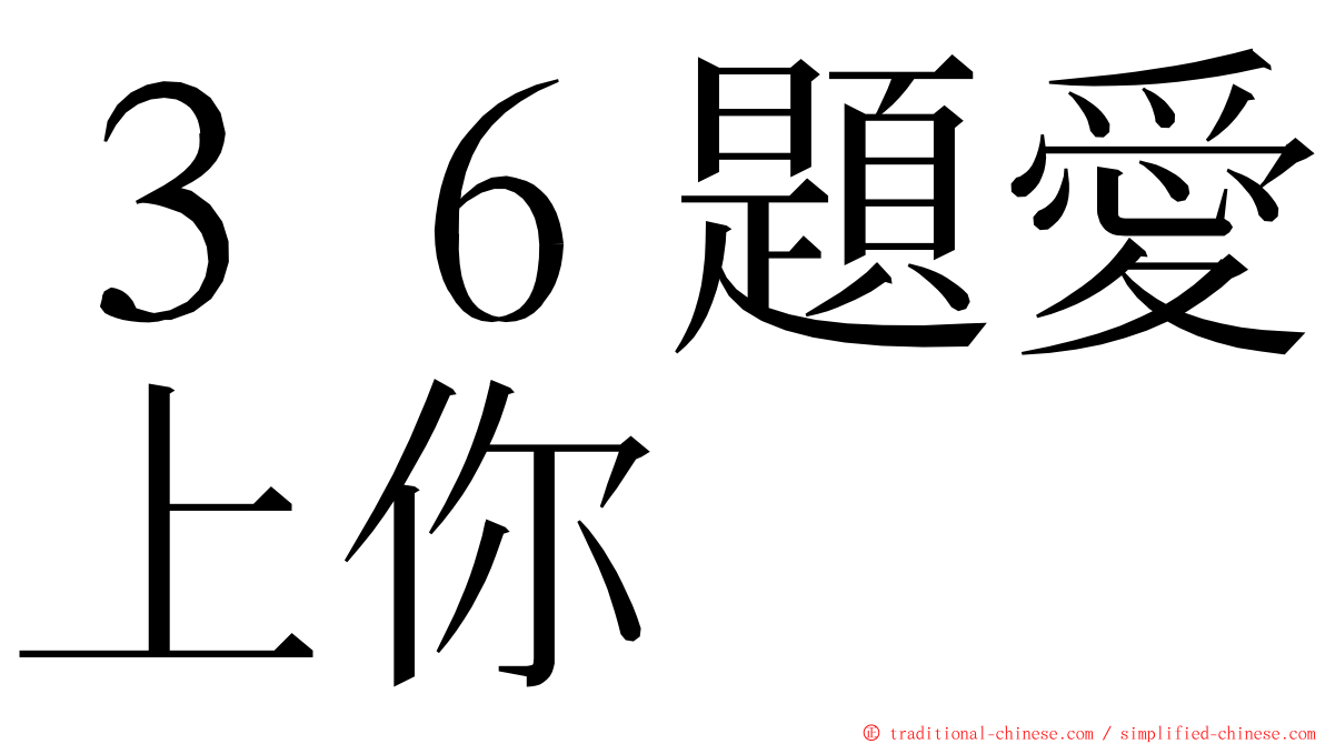 ３６題愛上你 ming font