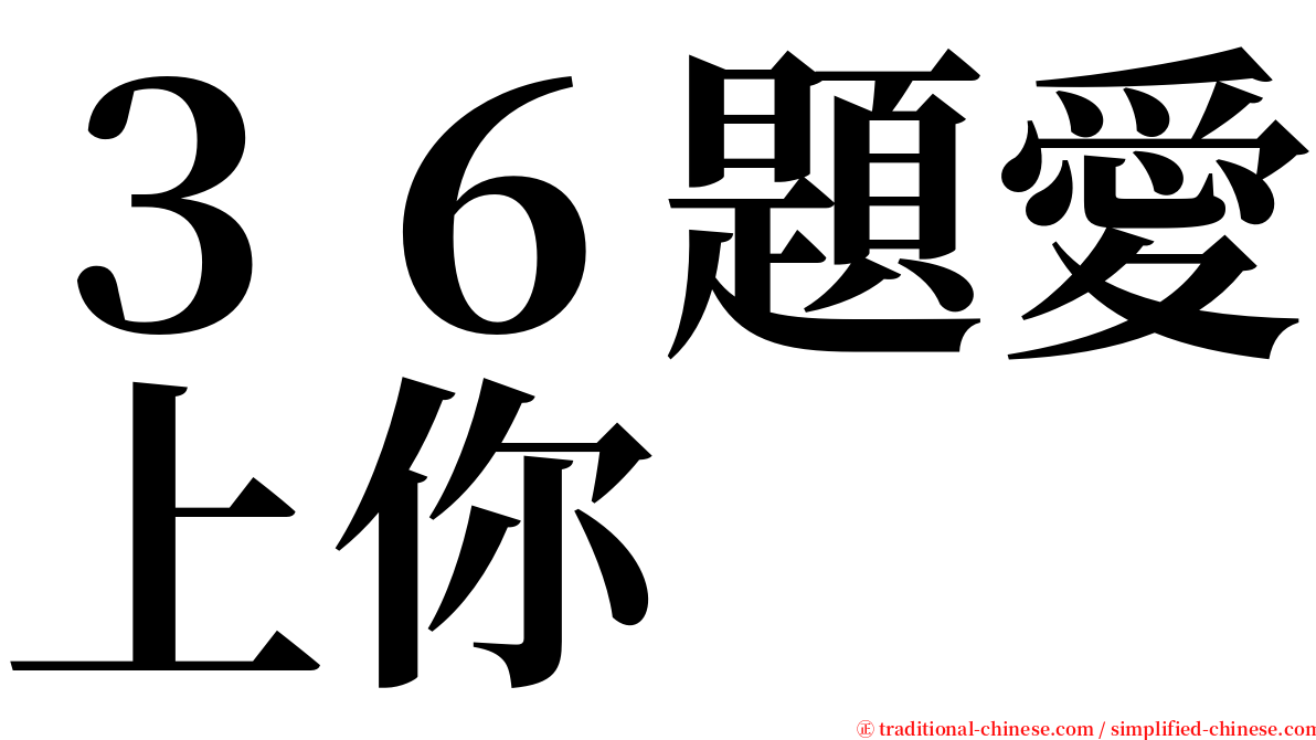 ３６題愛上你 serif font