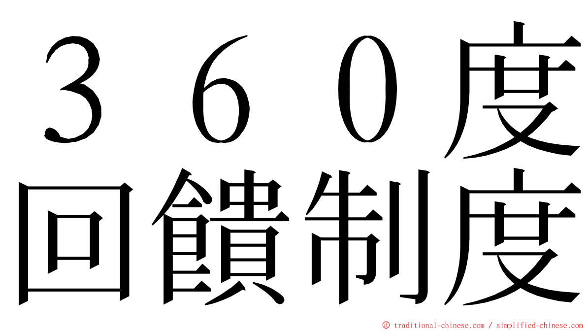 ３６０度回饋制度 ming font