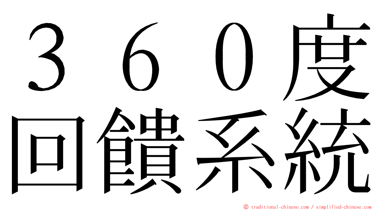 ３６０度回饋系統 ming font