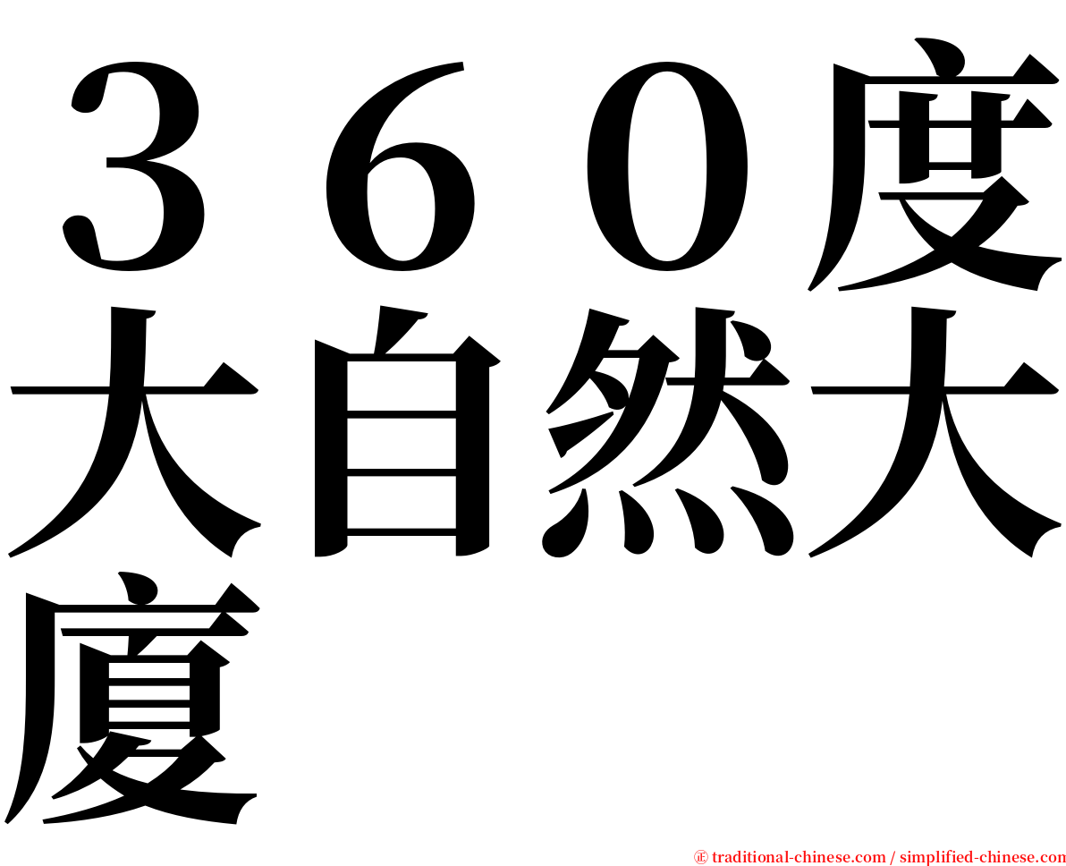 ３６０度大自然大廈 serif font