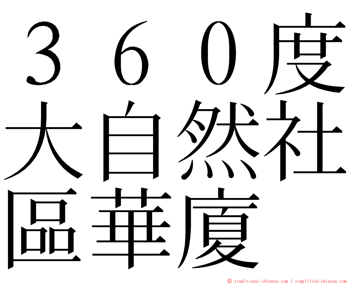 ３６０度大自然社區華廈 ming font