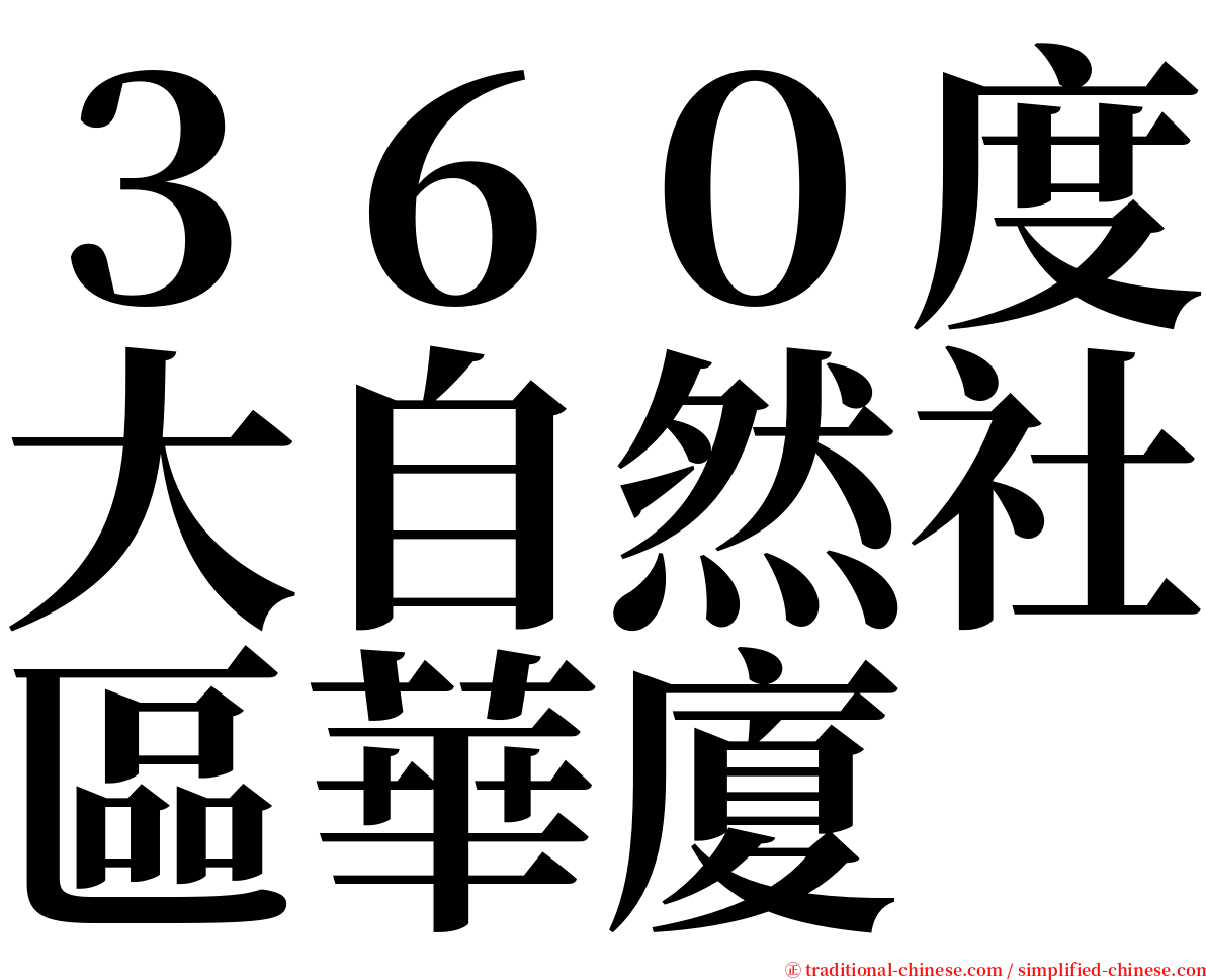 ３６０度大自然社區華廈 serif font