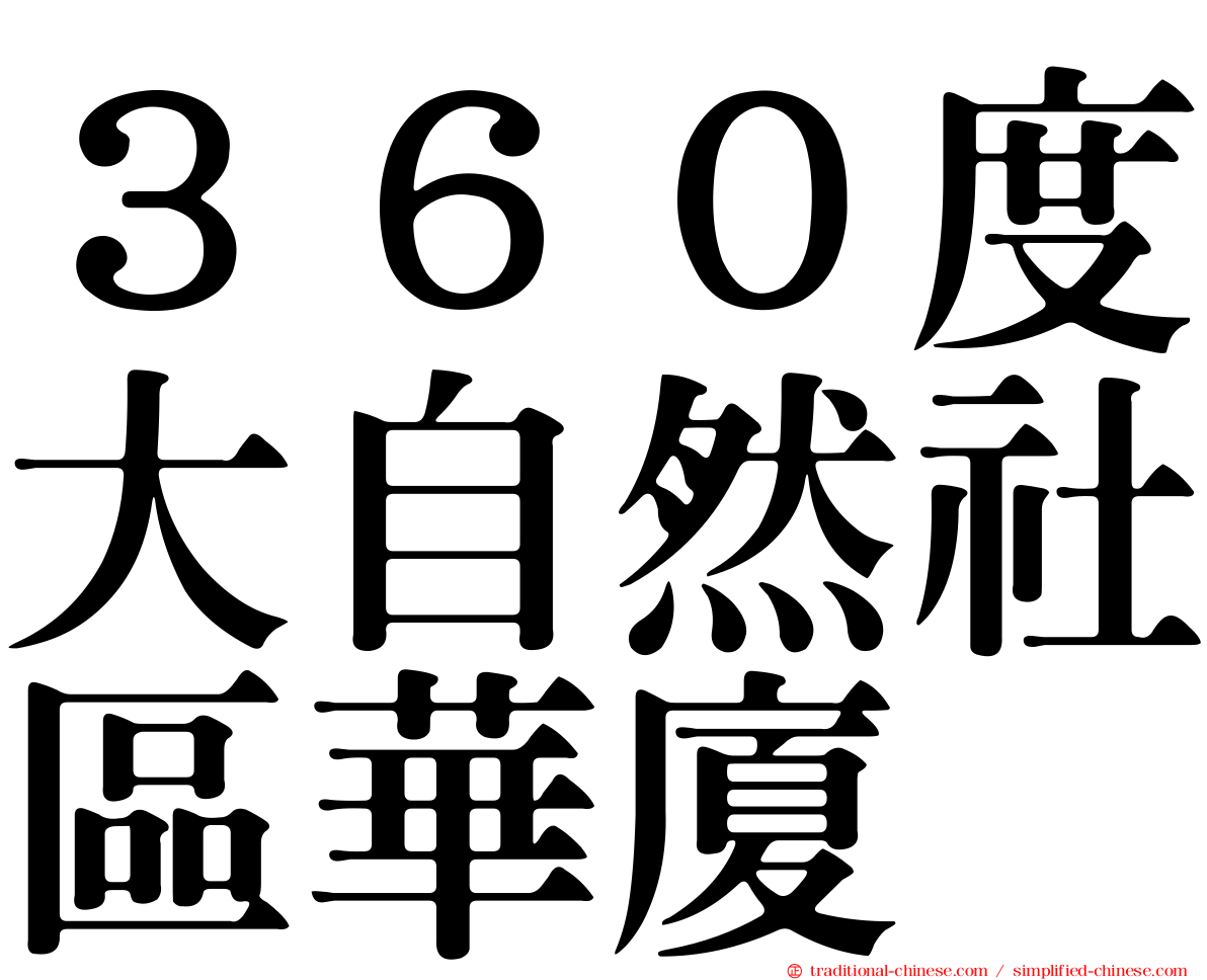 ３６０度大自然社區華廈