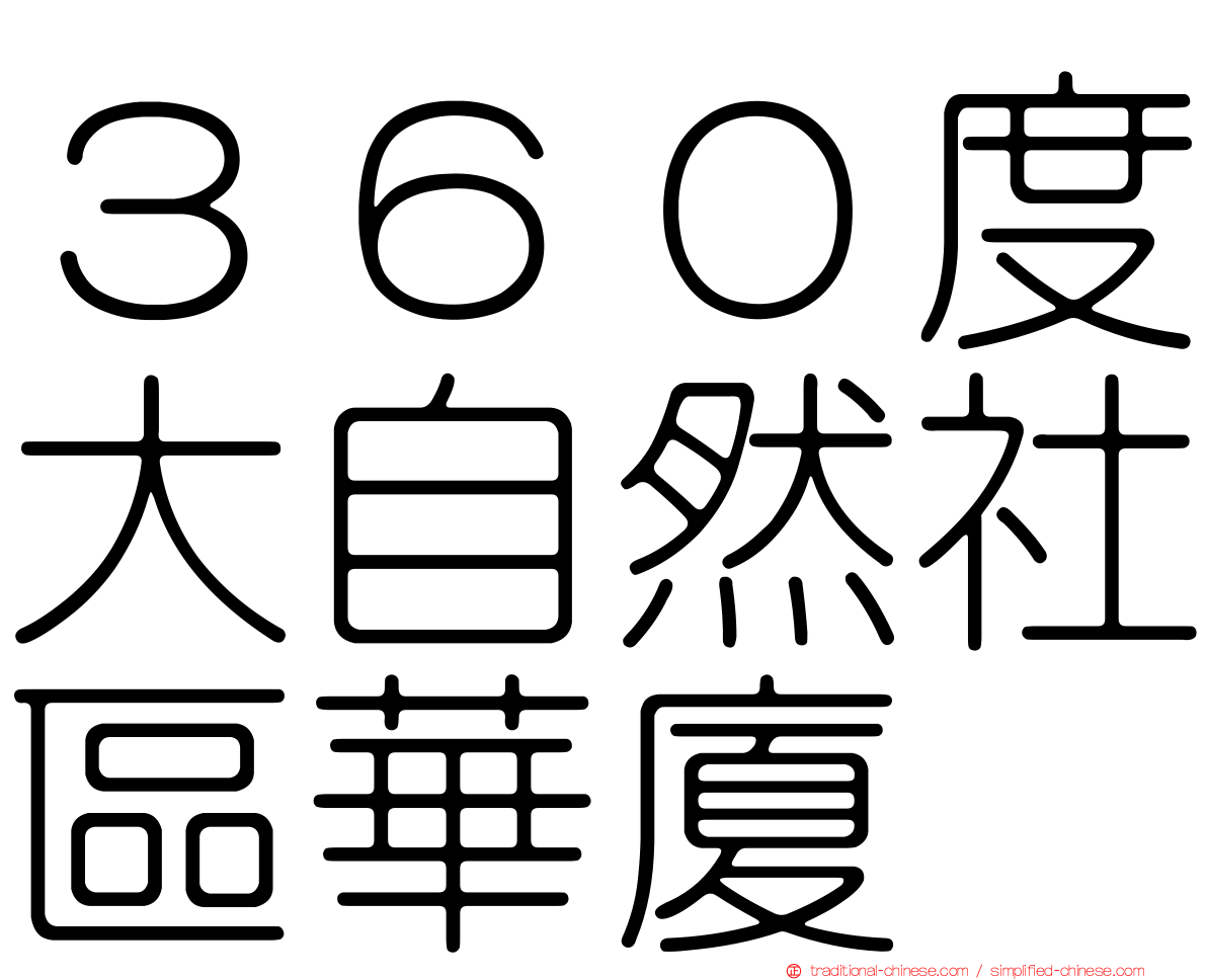 ３６０度大自然社區華廈