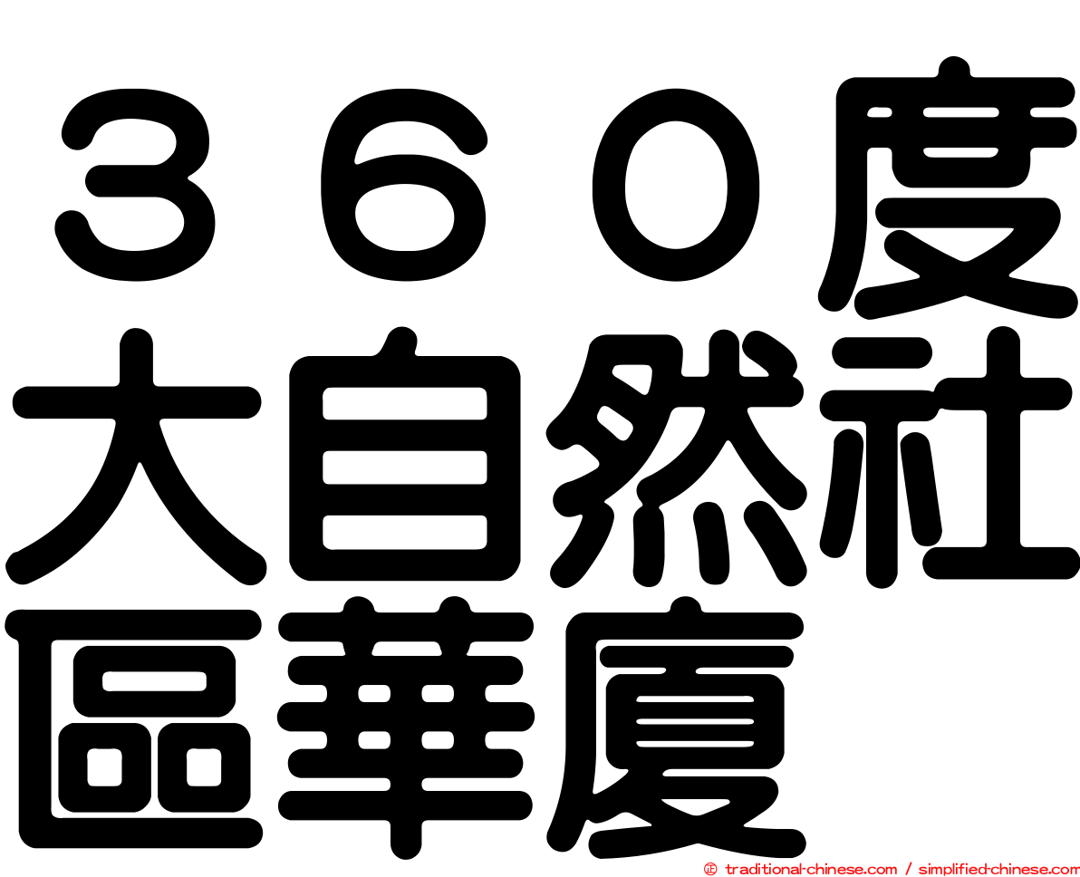 ３６０度大自然社區華廈