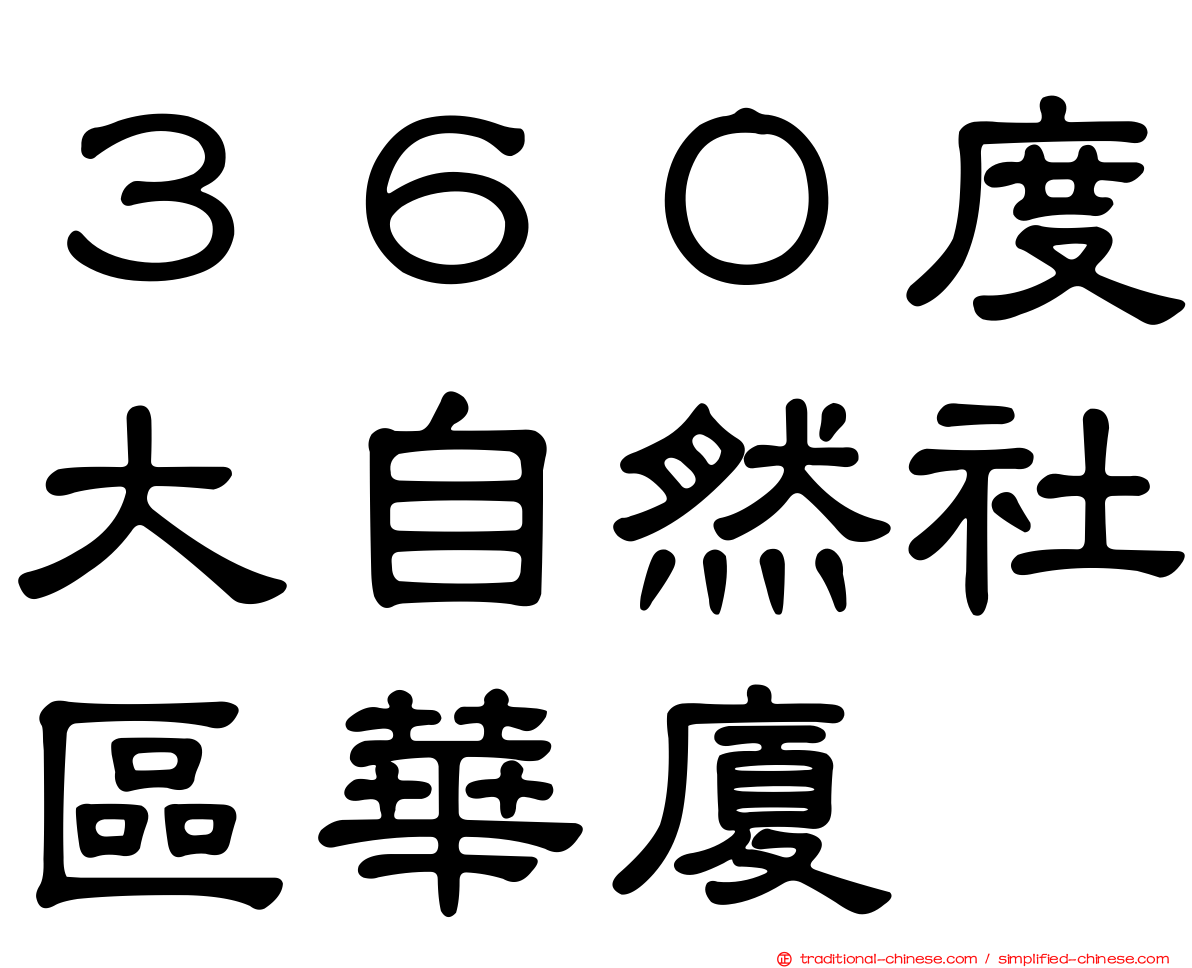 ３６０度大自然社區華廈