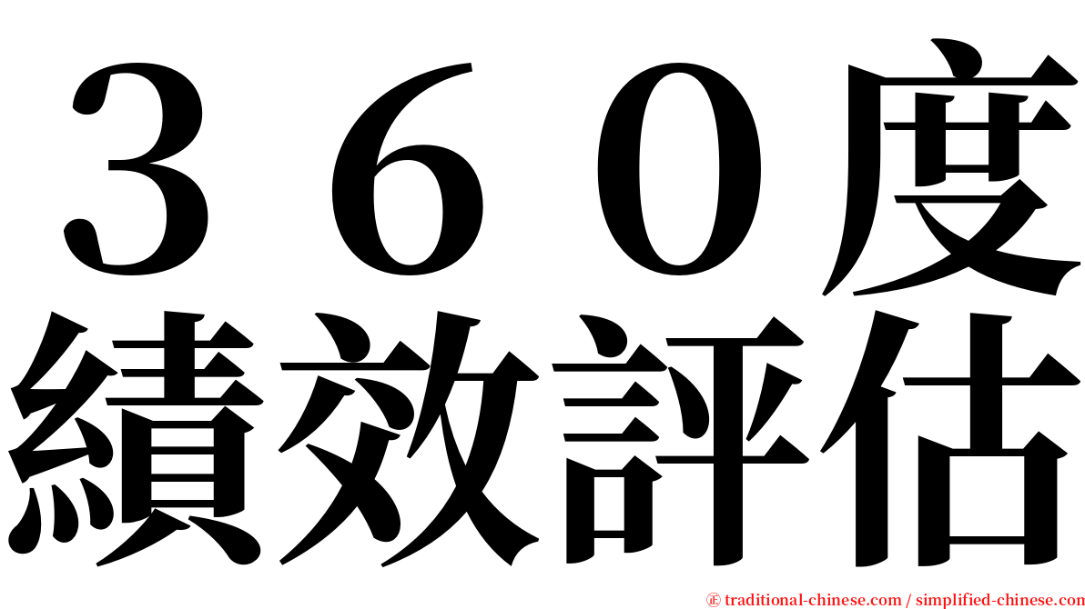 ３６０度績效評估 serif font