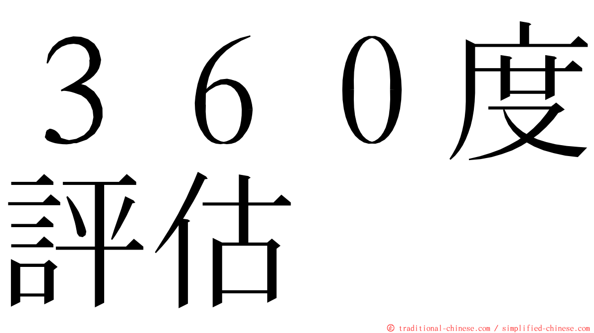 ３６０度評估 ming font