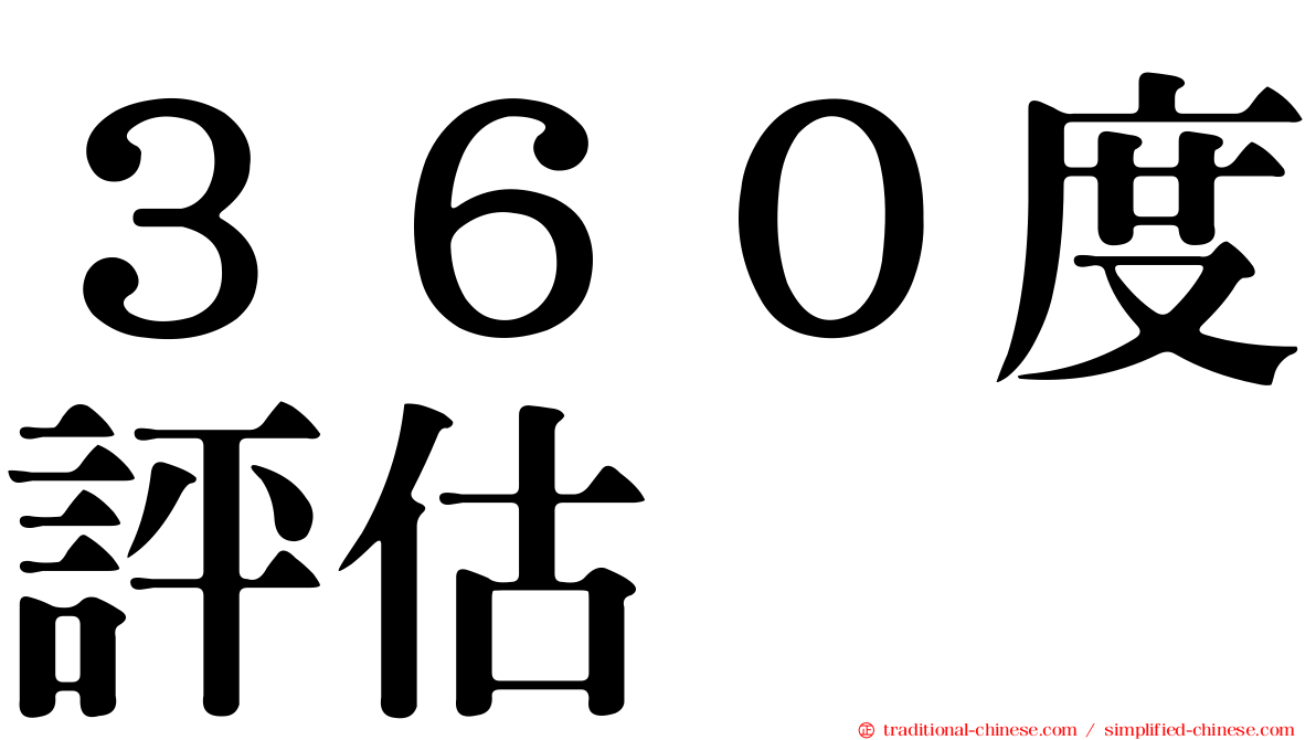 ３６０度評估