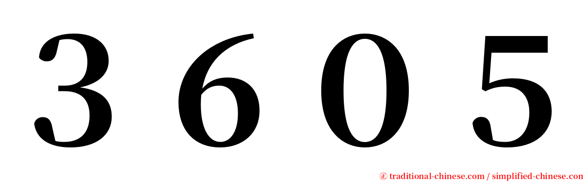 ３６０５ serif font