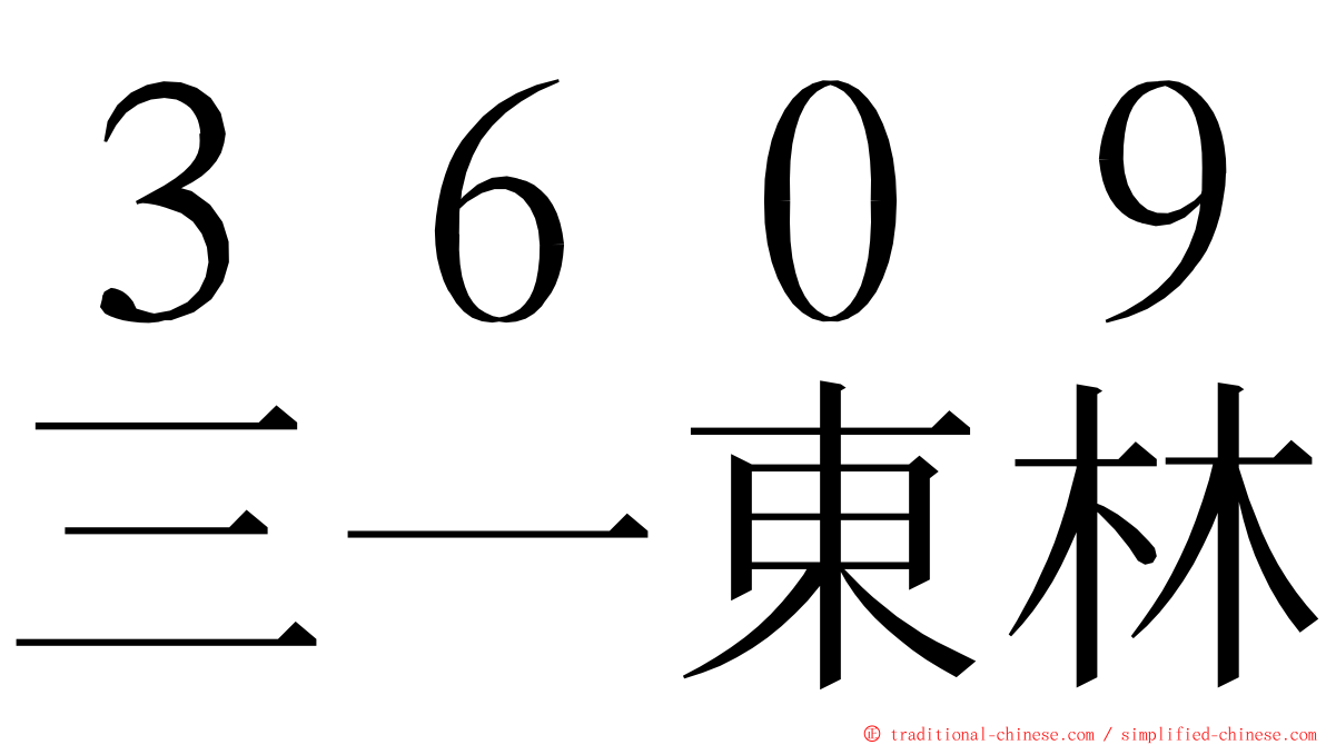 ３６０９三一東林 ming font