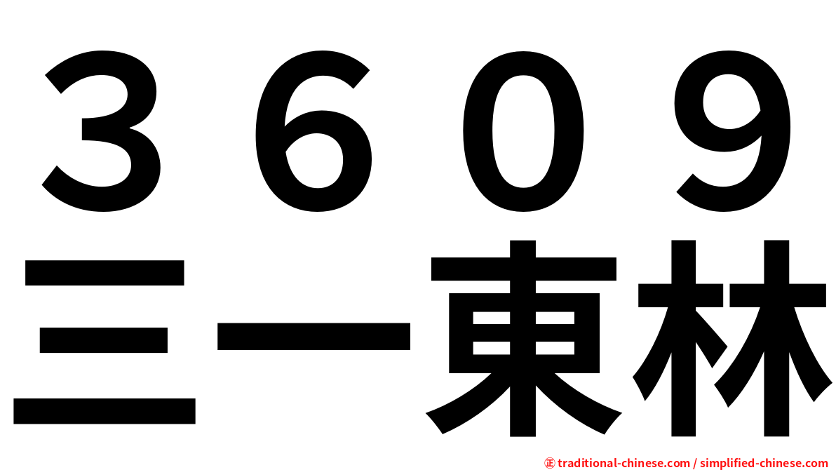 ３６０９三一東林