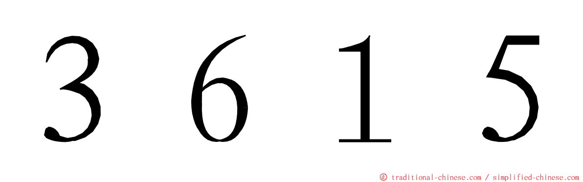 ３６１５ ming font