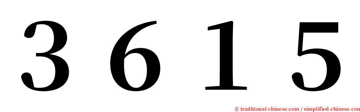 ３６１５ serif font