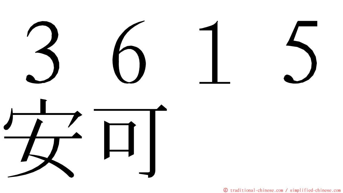 ３６１５安可 ming font