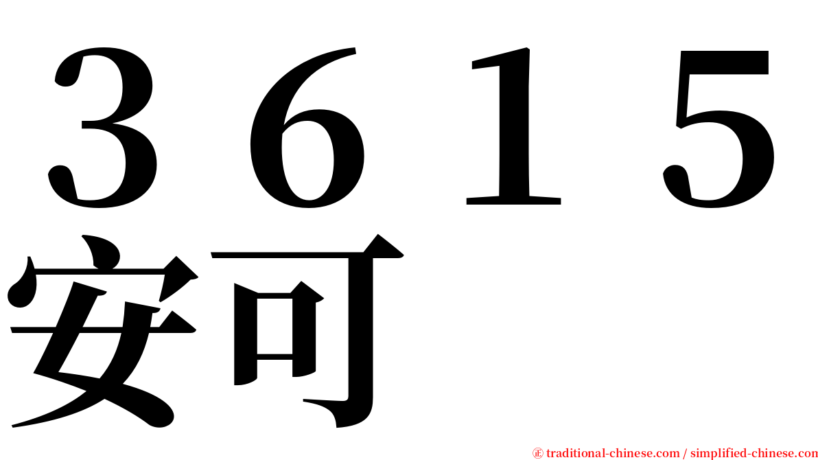 ３６１５安可 serif font