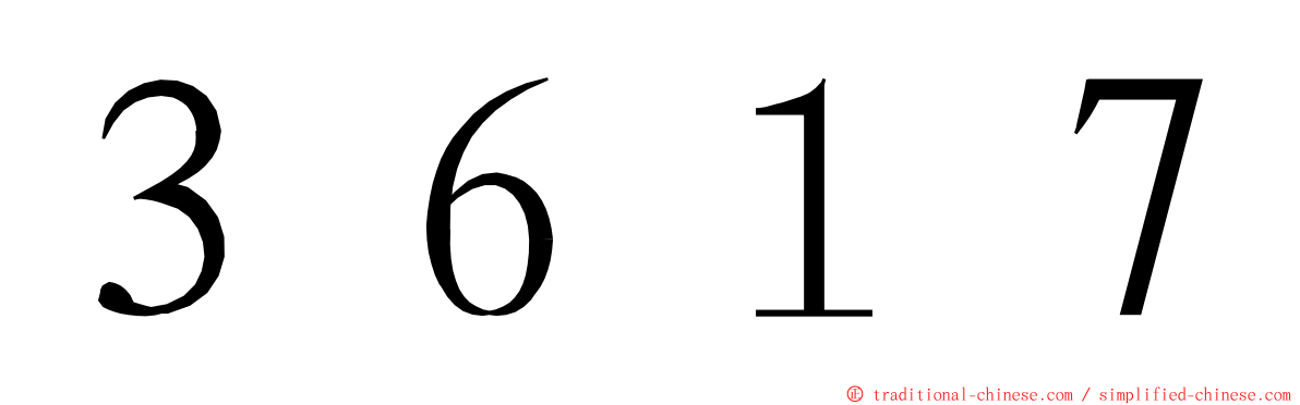 ３６１７ ming font