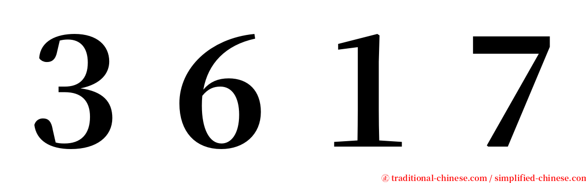 ３６１７ serif font