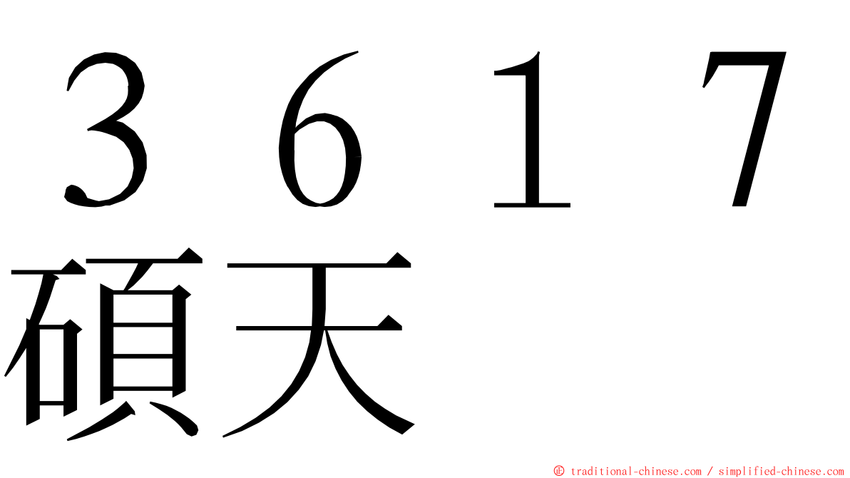 ３６１７碩天 ming font