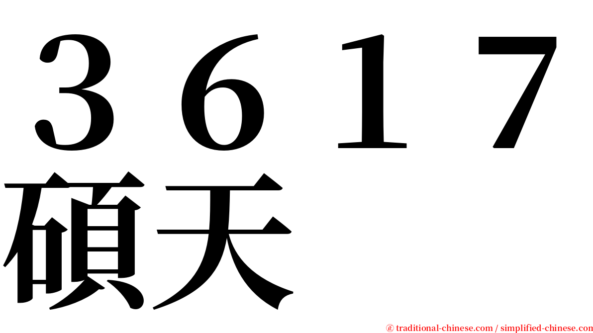 ３６１７碩天 serif font