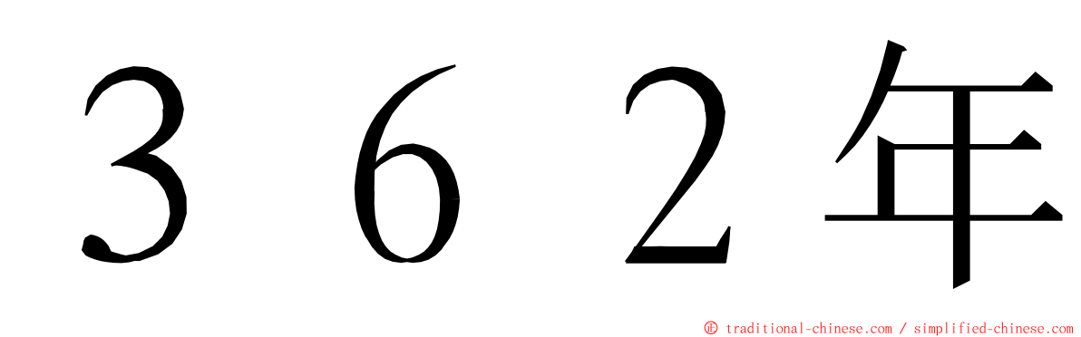 ３６２年 ming font