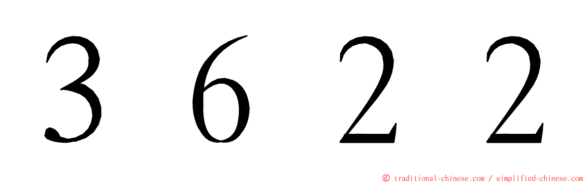 ３６２２ ming font