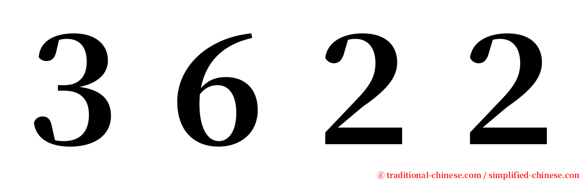 ３６２２ serif font