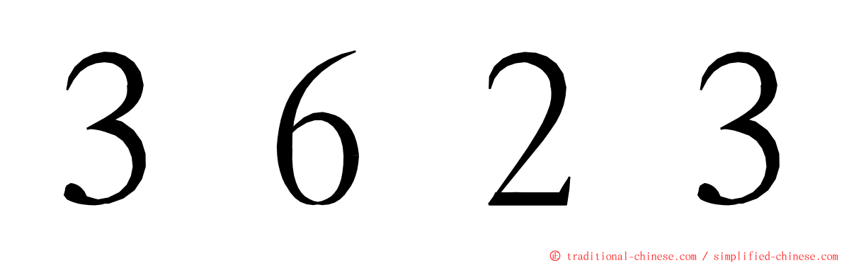 ３６２３ ming font