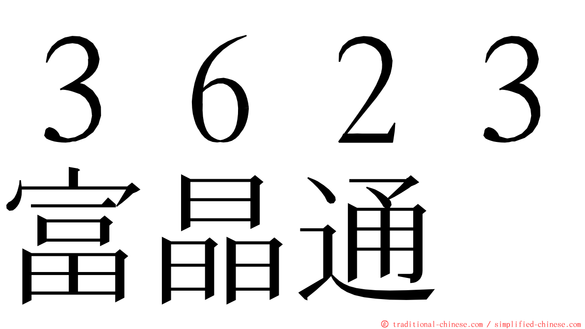 ３６２３富晶通 ming font